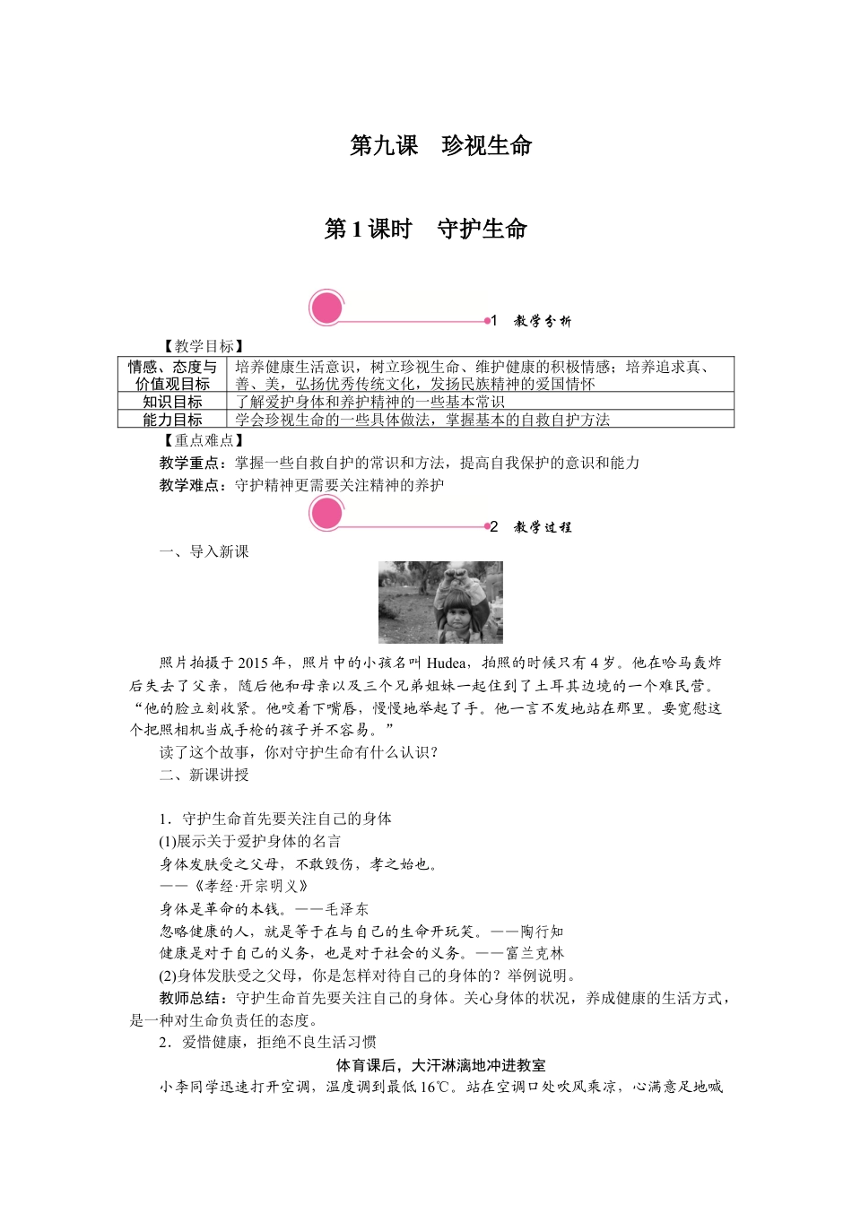 初中道德与法治七年级上册 9.1 守护生命.docx_第1页