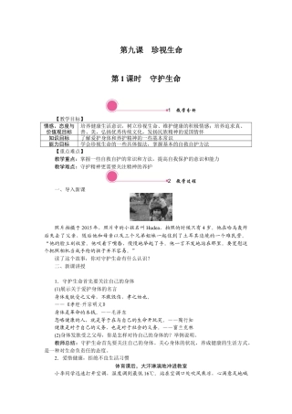 初中道德与法治七年级上册 9.1 守护生命.docx