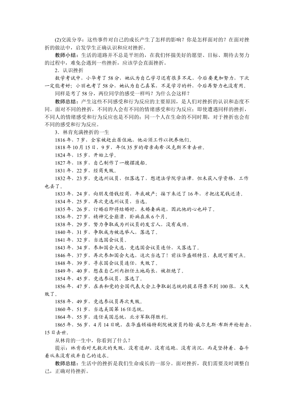 初中道德与法治七年级上册 9.2 增强生命的韧性.docx_第2页