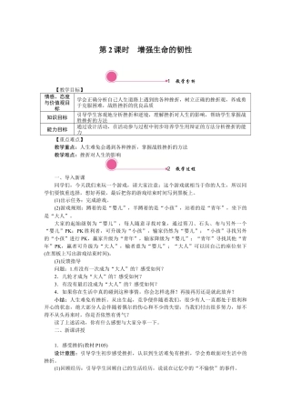 初中道德与法治七年级上册 9.2 增强生命的韧性.docx