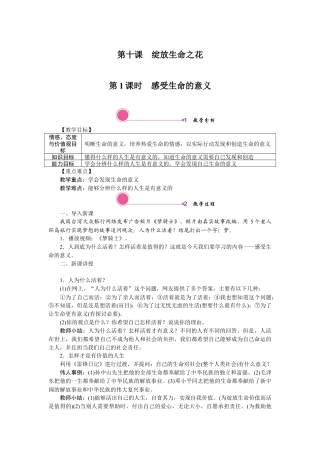 初中道德与法治七年级上册 10.1感受生命的意义.docx