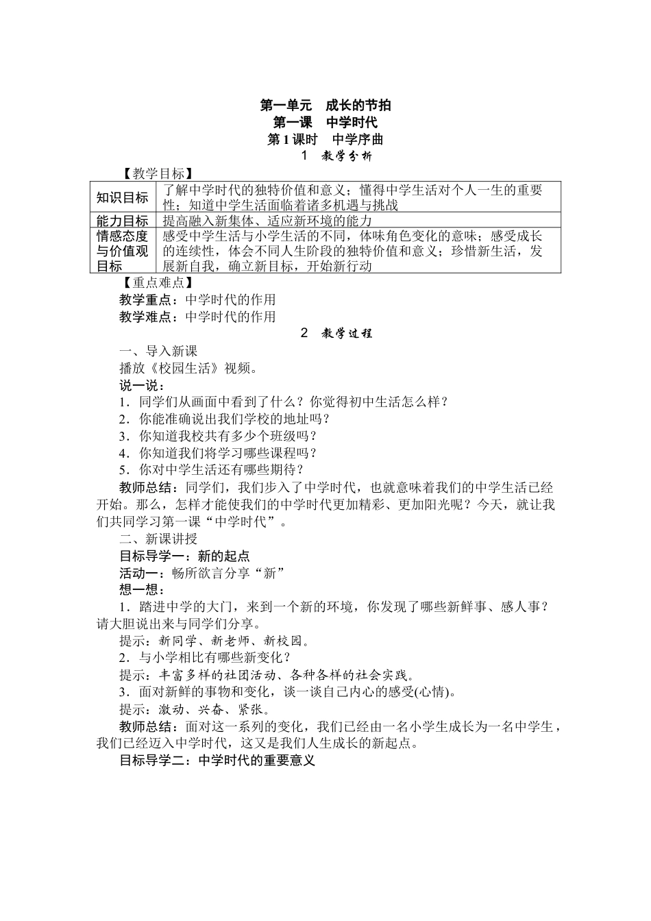 初中道德与法治七年级上册 道法7上【全册精品教案】.docx_第1页