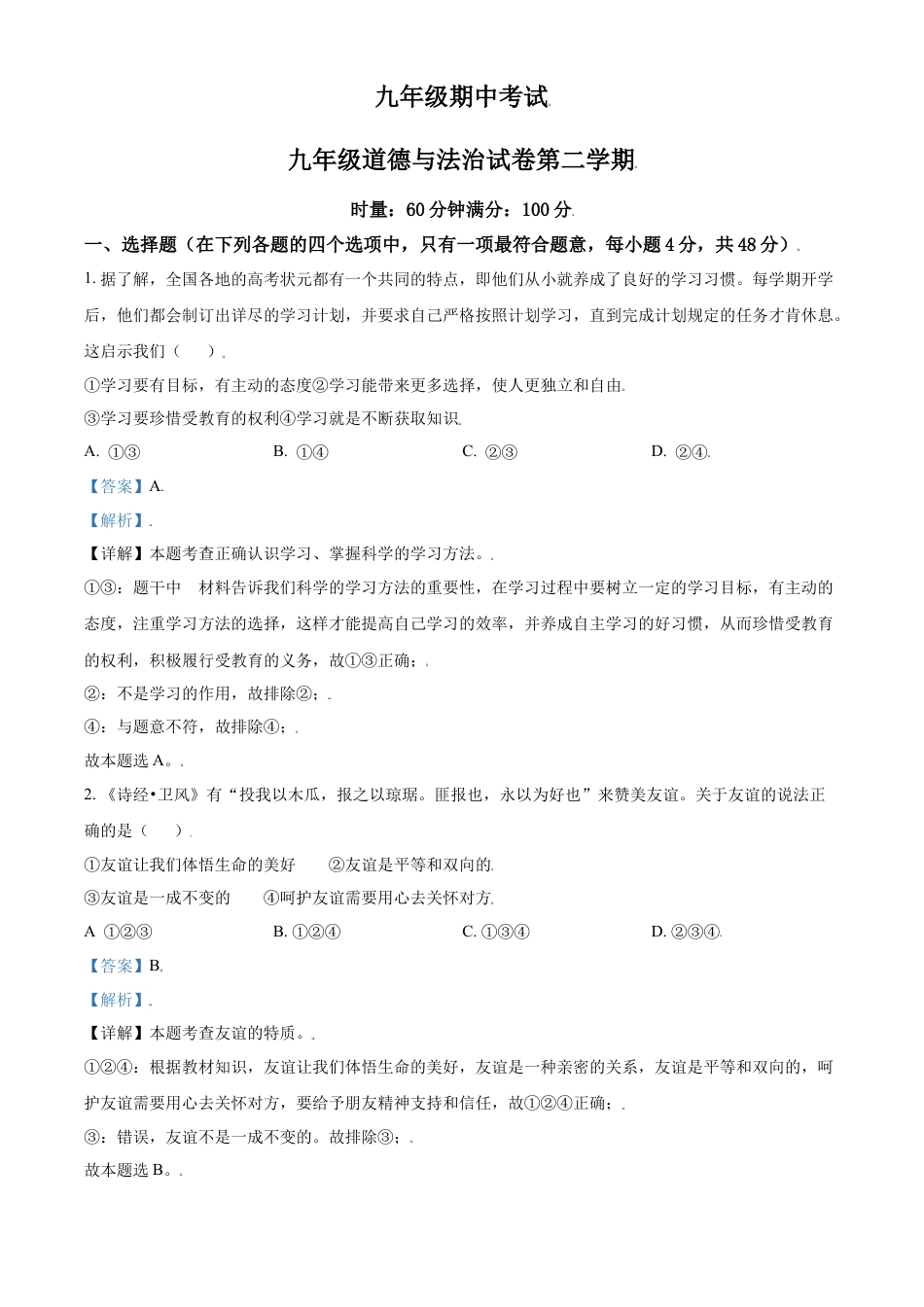 初中九年级下学期期中道德与法治试题（解析版）.doc_第1页