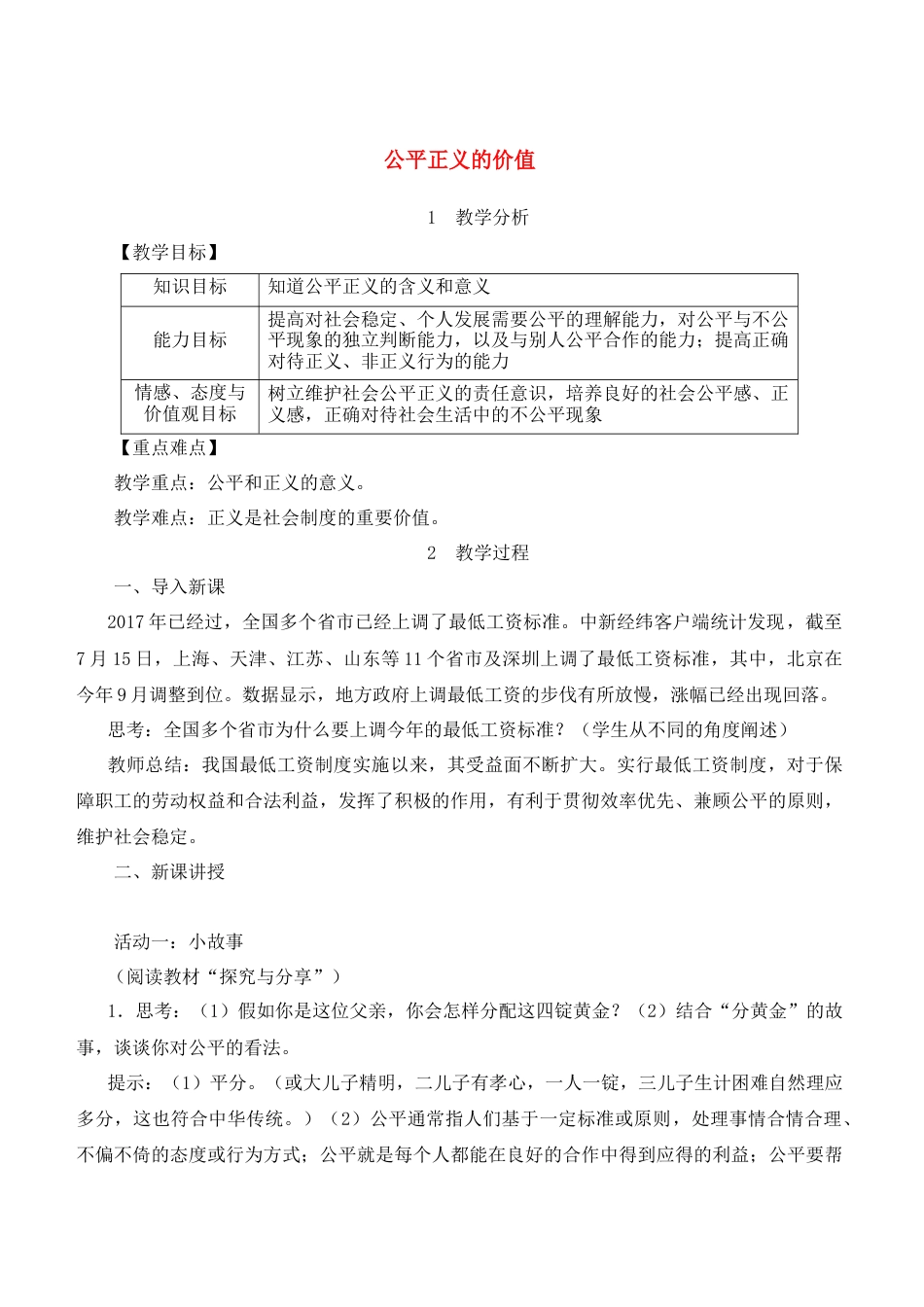 道德与法治八年级下-第八课 维护公平正义.doc_第1页