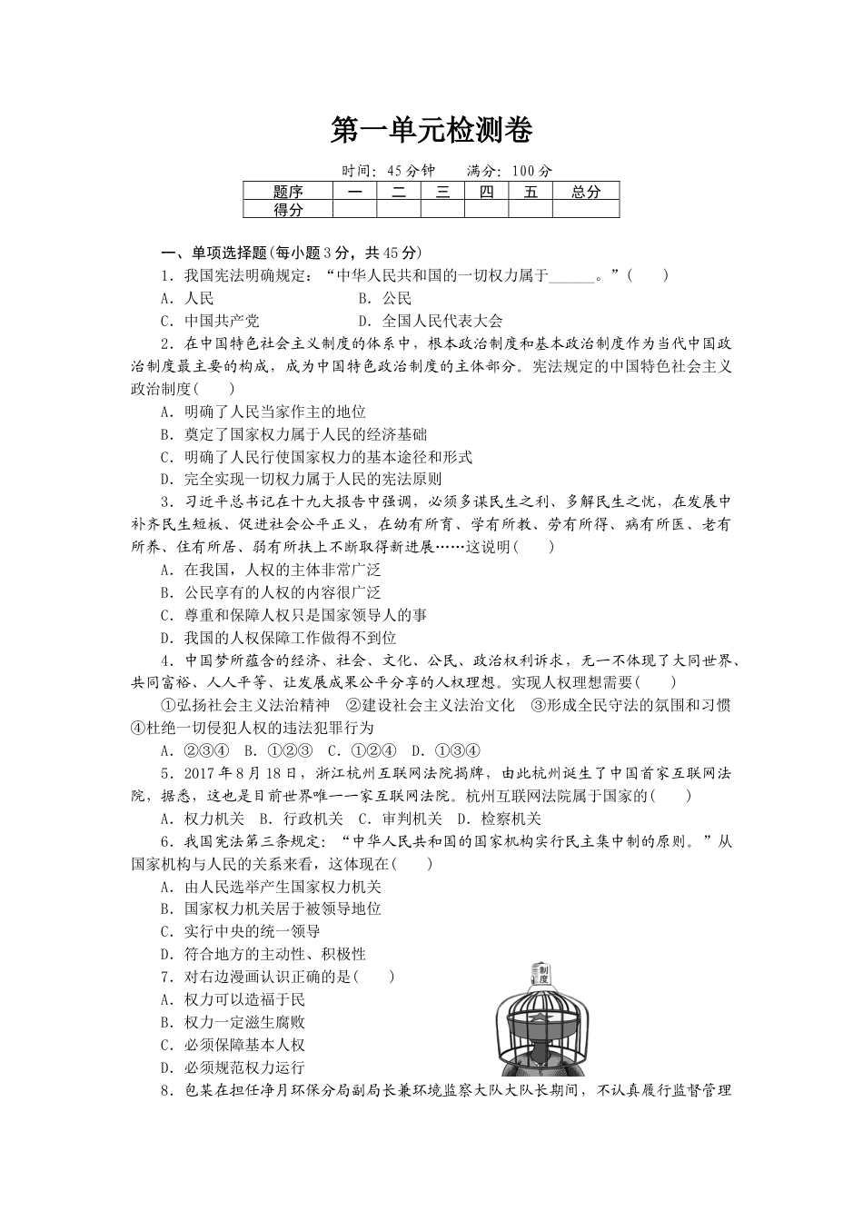 道德与法治八年级下-第一单元检测卷.doc_第1页