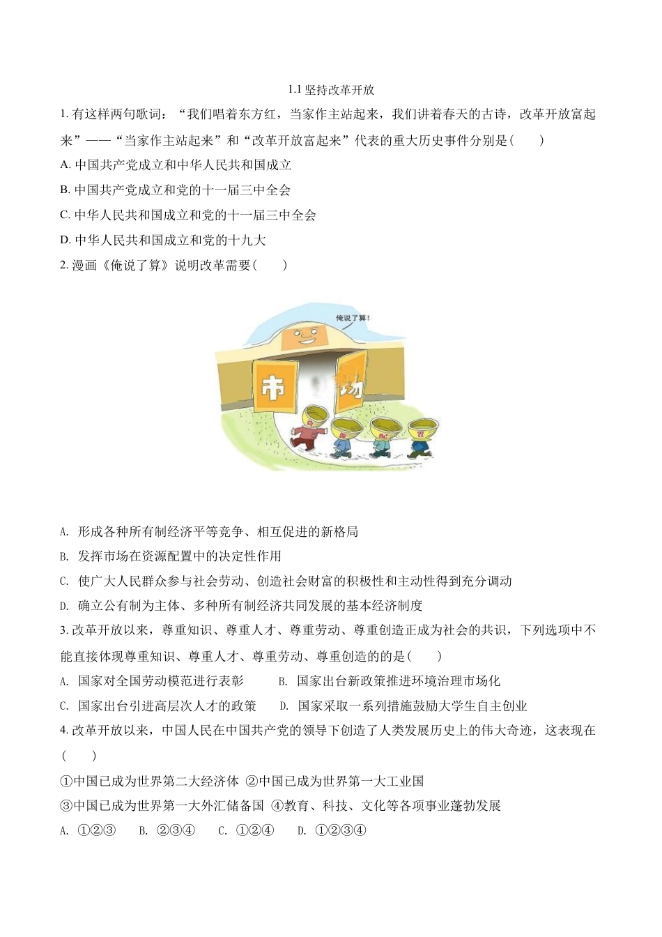 道德与法治九年级上-1.1 坚持改革开放.doc_第1页