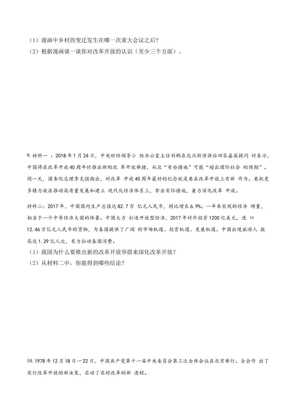 道德与法治九年级上-1.1 坚持改革开放.doc_第3页