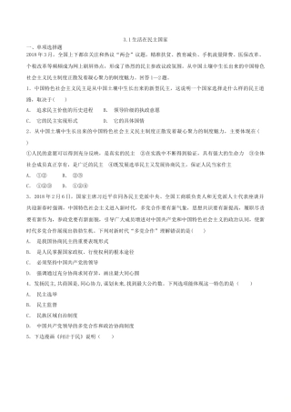 道德与法治九年级上-3.1 生活在民主国家.doc
