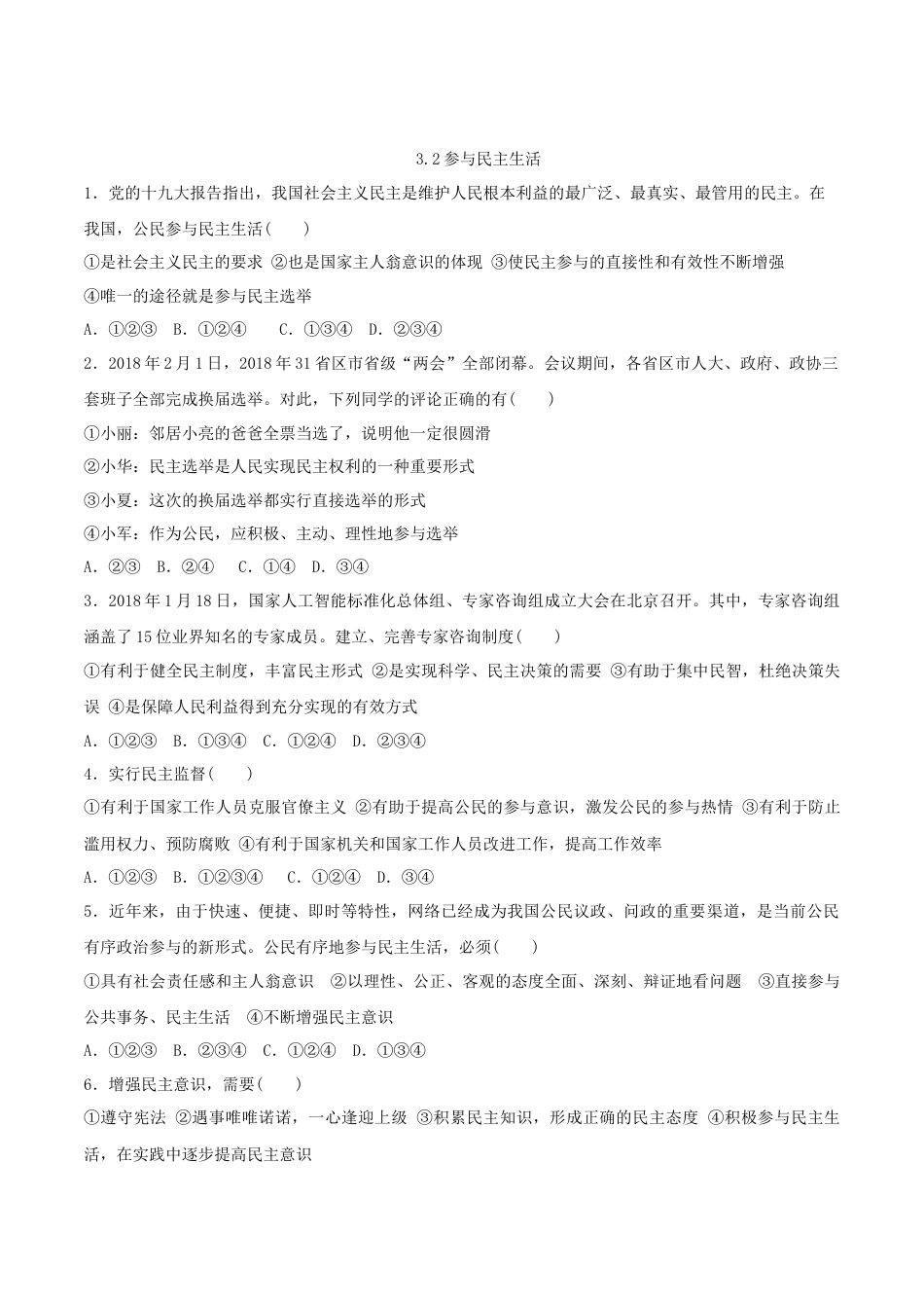 道德与法治九年级上-3.2 参与民主生活.doc_第1页