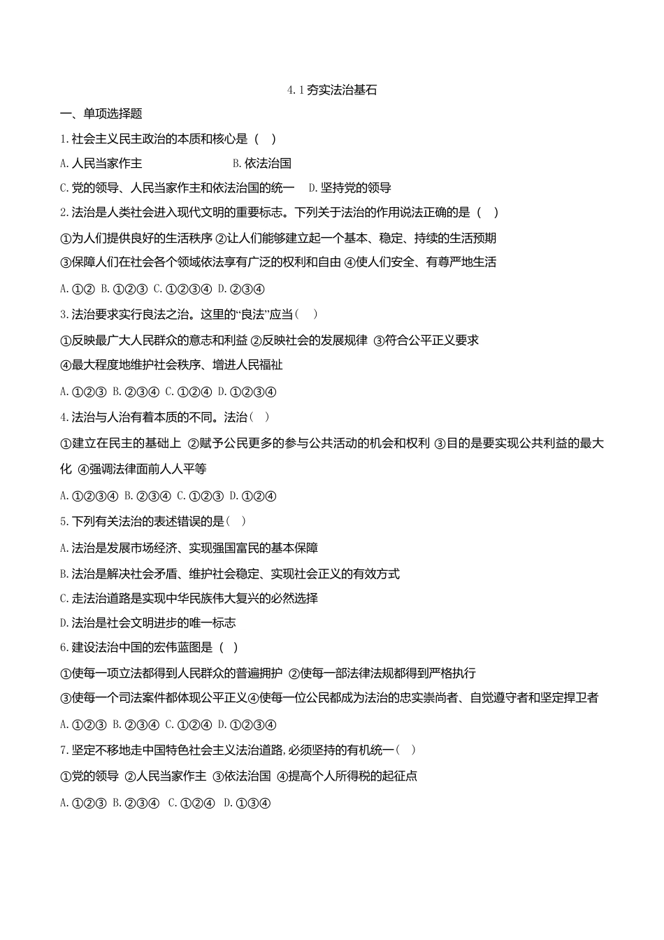 道德与法治九年级上-4.1 夯实法治基石.doc_第1页