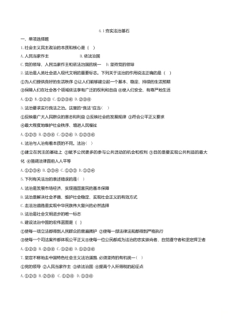 道德与法治九年级上-4.1 夯实法治基石.doc