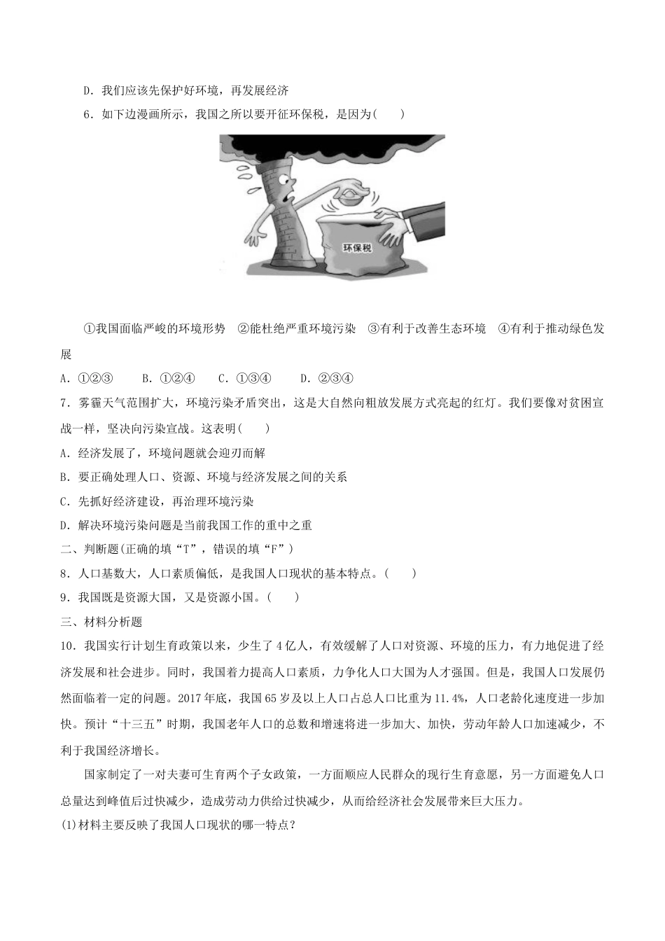 道德与法治九年级上-6.1 正视发展挑战.doc_第2页