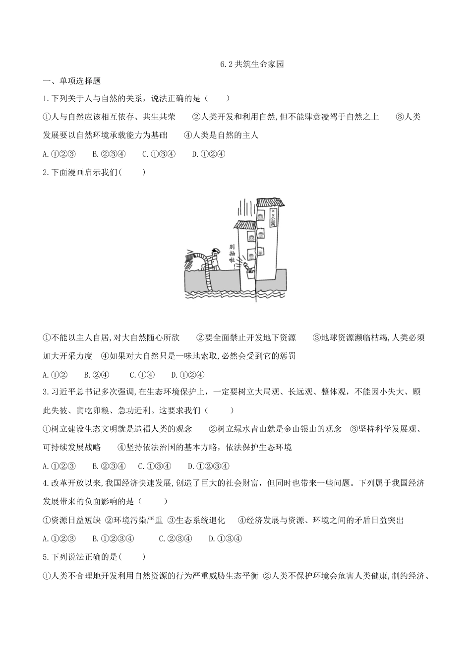 道德与法治九年级上-6.2 共筑生命家园.doc_第1页