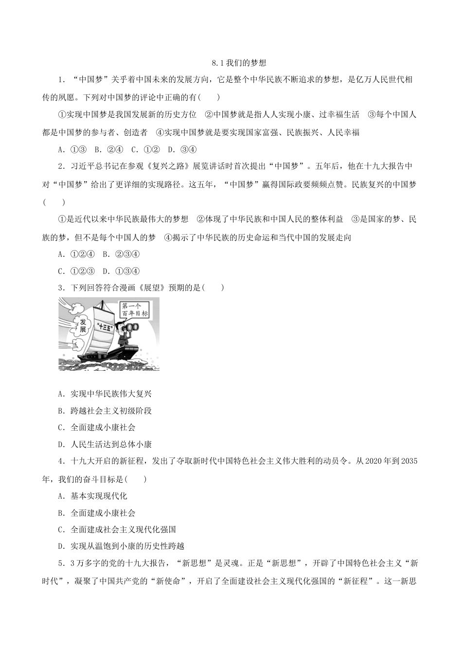 道德与法治九年级上-8.1 我们的梦想.doc_第1页