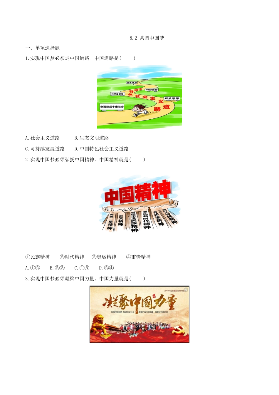 道德与法治九年级上-8.2 共圆中国梦.doc_第1页