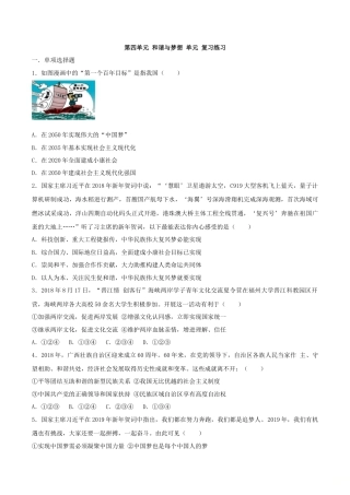 道德与法治九年级上-第四单元 和谐与梦想.doc