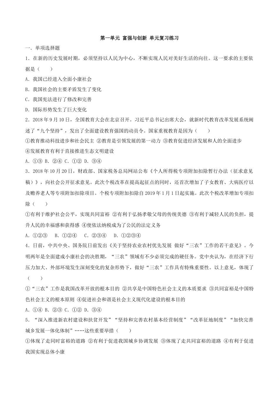 道德与法治九年级上-第一单元 富强与创新.doc_第1页