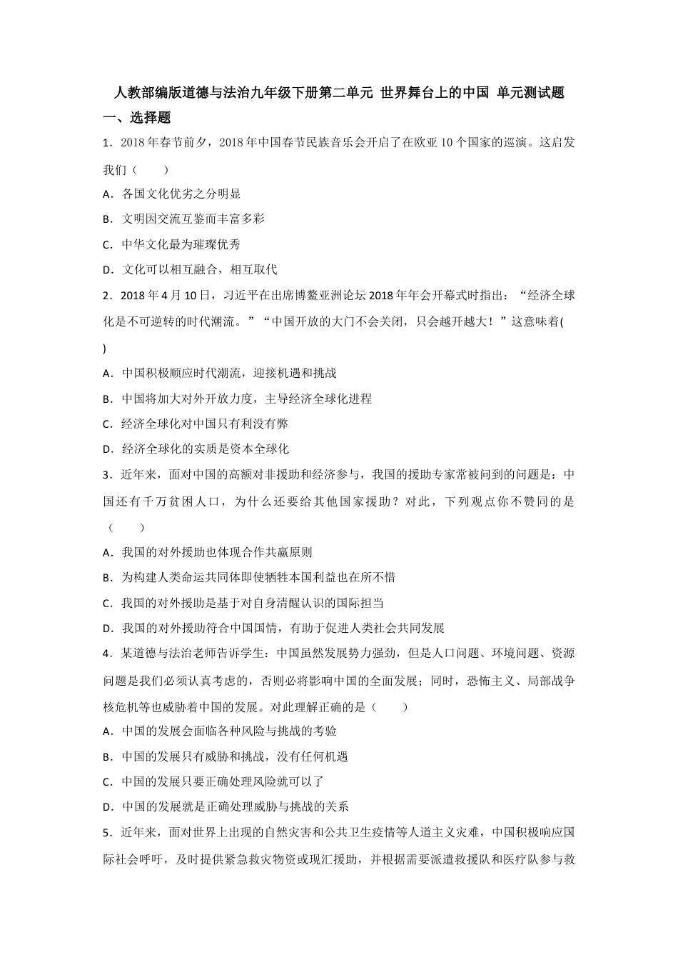 道德与法治九年级下2.第二单元 世界舞台上的中国.doc_第1页