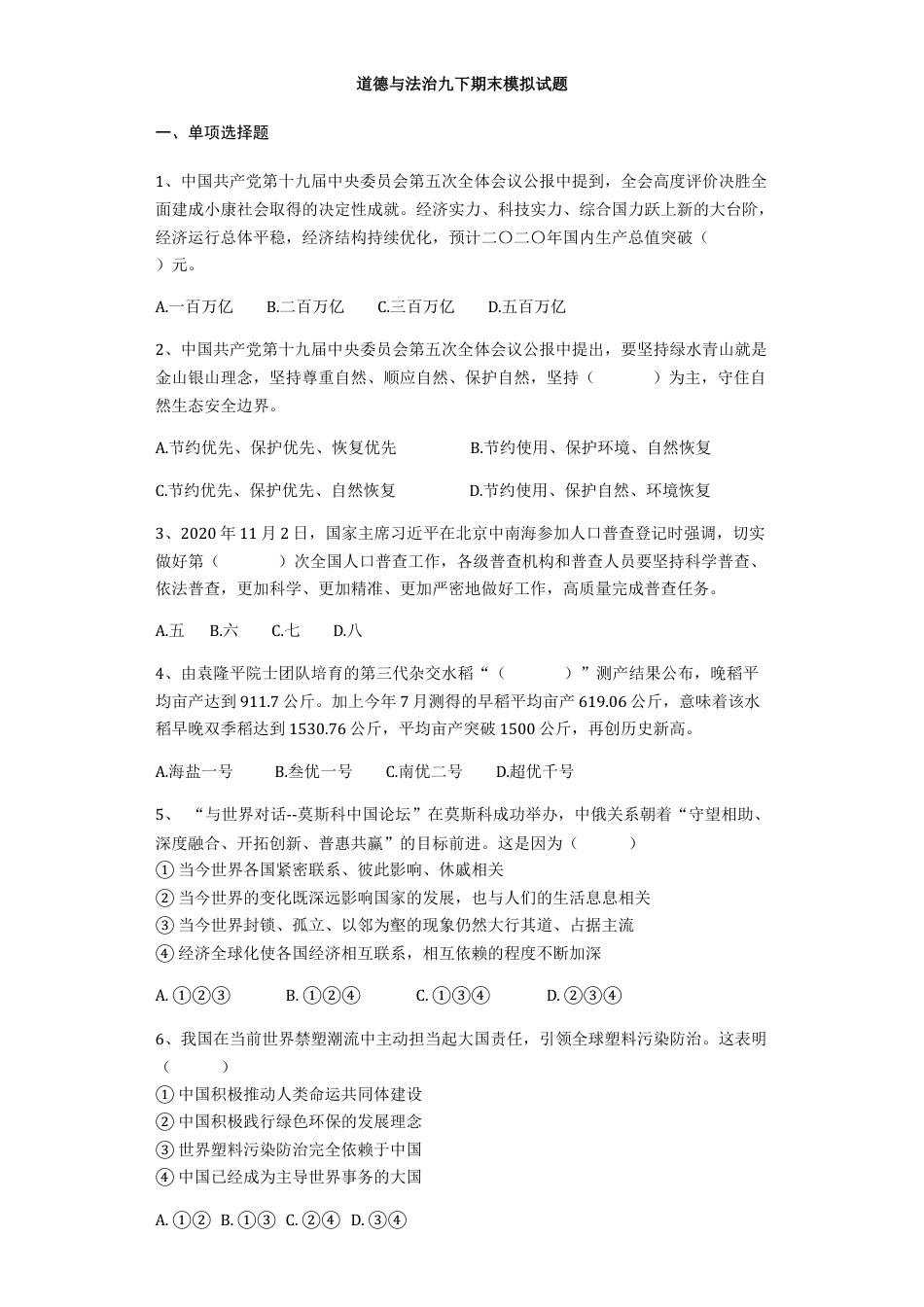 道德与法治九年级下册期末模拟试题.docx_第1页