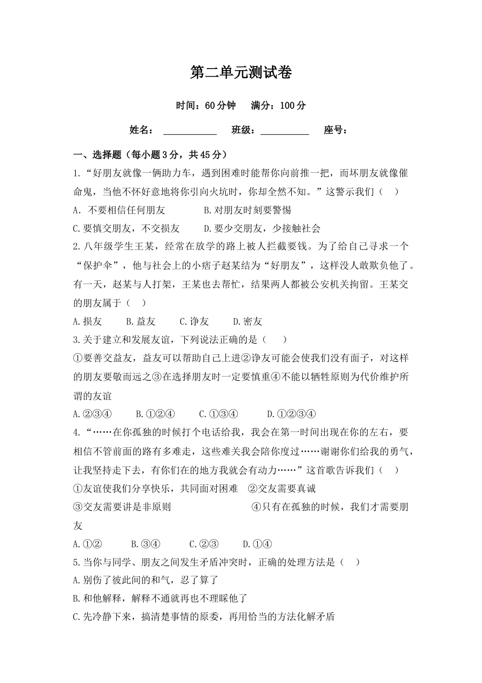 道德与法治七年级上册第二单元测试卷（含答案解析）.doc_第1页
