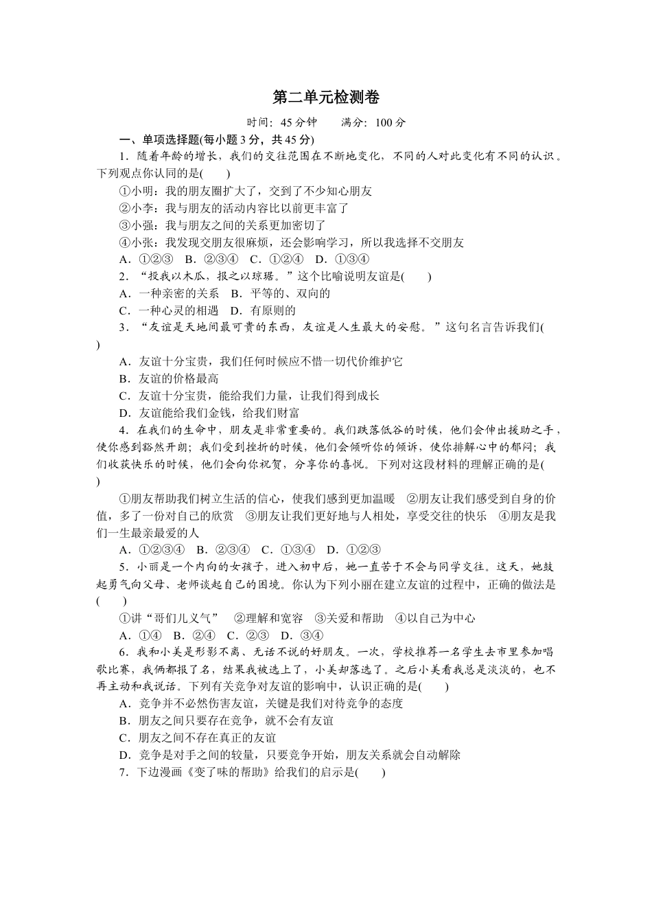 道德与法治七年级上册第二单元试卷（含答案解析）.docx_第1页