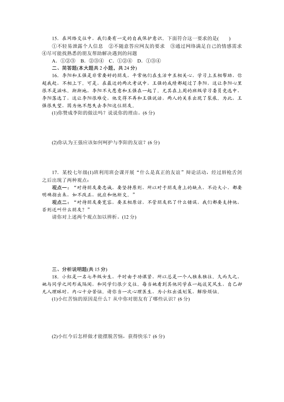 道德与法治七年级上册第二单元试卷（含答案解析）.docx_第3页