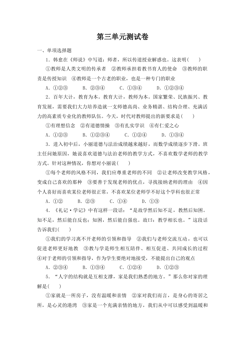 道德与法治七年级上册第三单元测试卷（含答案解析）.doc_第1页