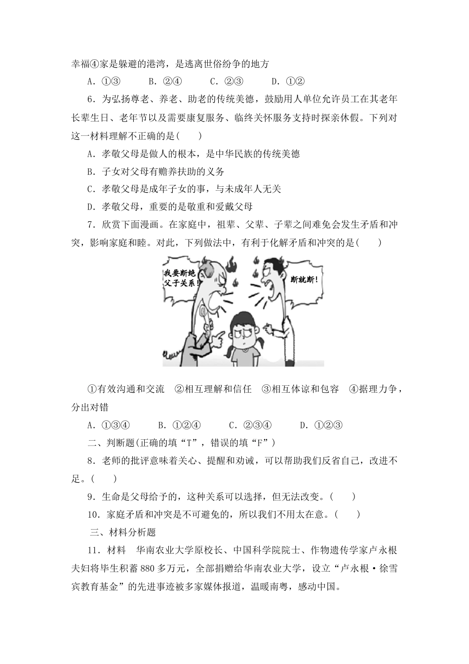 道德与法治七年级上册第三单元测试卷（含答案解析）.doc_第2页