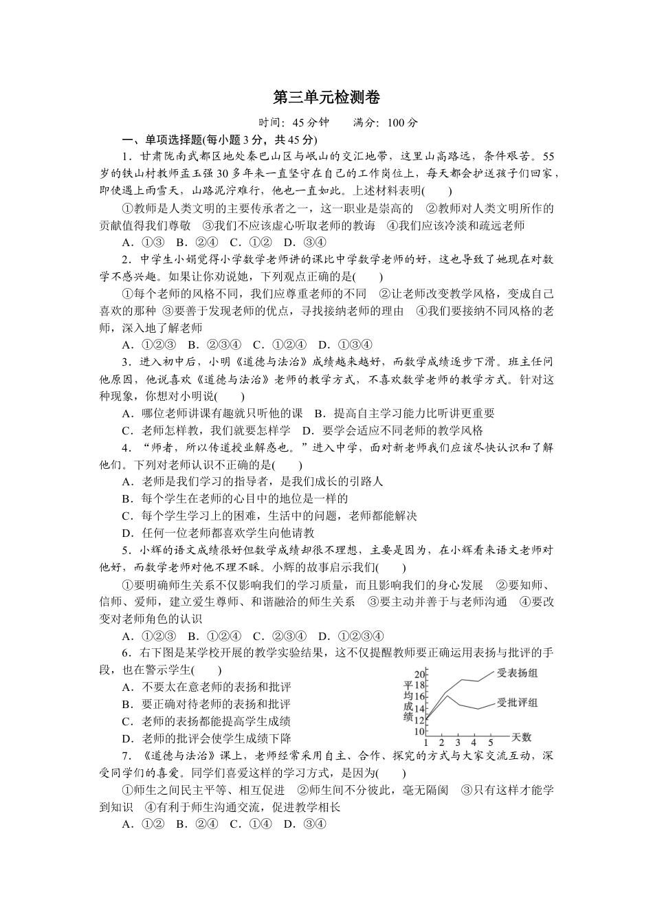 道德与法治七年级上册第三单元试卷（含答案解析）.docx_第1页