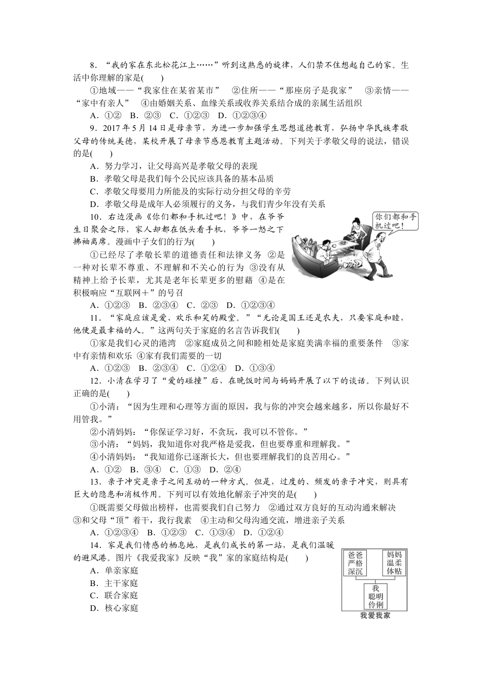 道德与法治七年级上册第三单元试卷（含答案解析）.docx_第2页