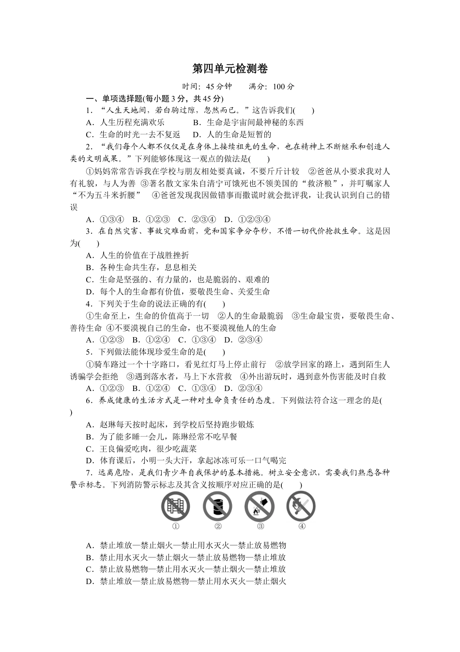 道德与法治七年级上册第四单元试卷（含答案解析）.docx_第1页