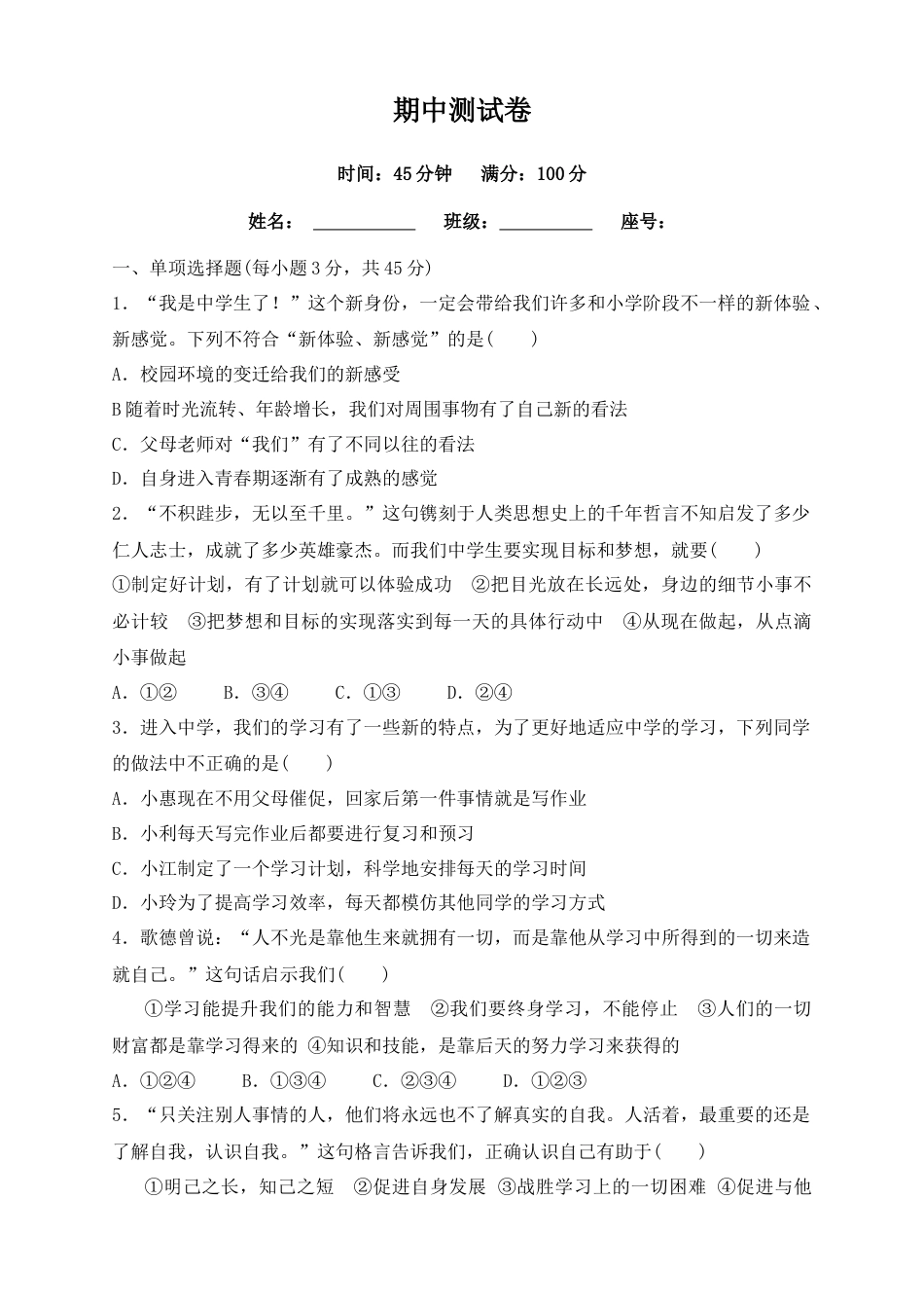 道德与法治七年级上期中测试卷1.doc_第1页