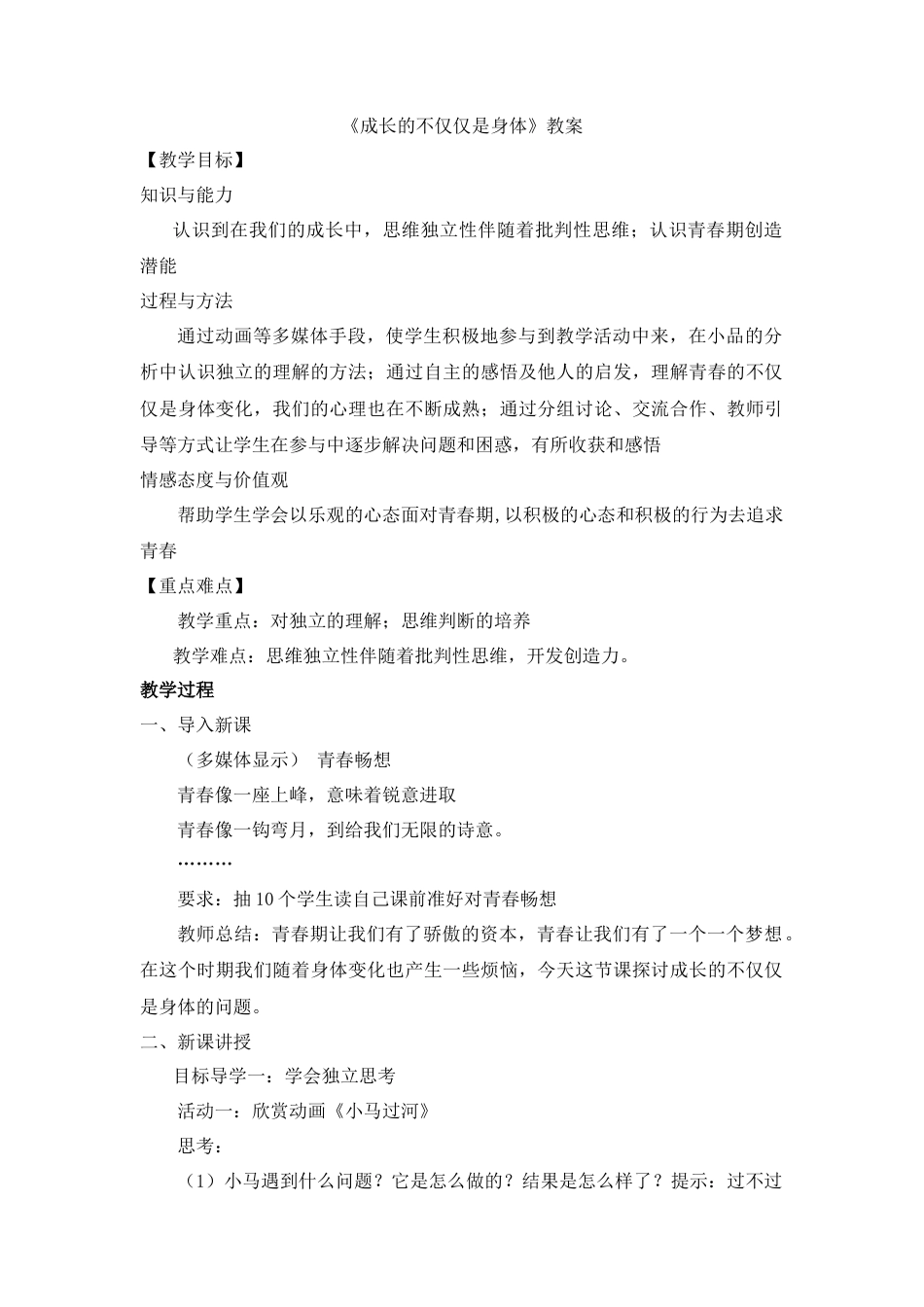 道德与法治七年级下册-1.1.2 成长的不仅仅是身体【教案】.doc_第1页