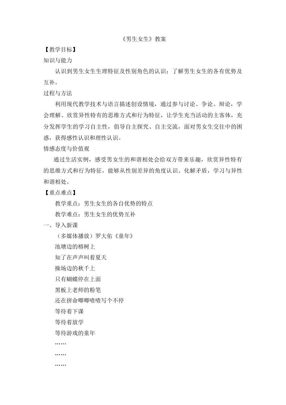 道德与法治七年级下册-1.2.1 男生女生【教案】.doc_第1页