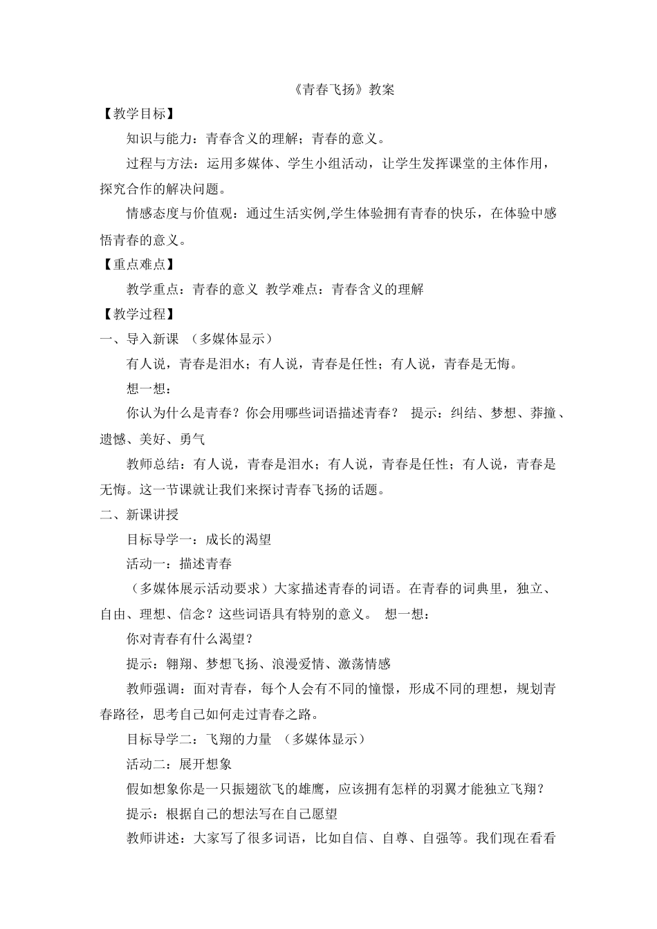 道德与法治七年级下册-1.3.1 青春飞扬【教案】.doc_第1页