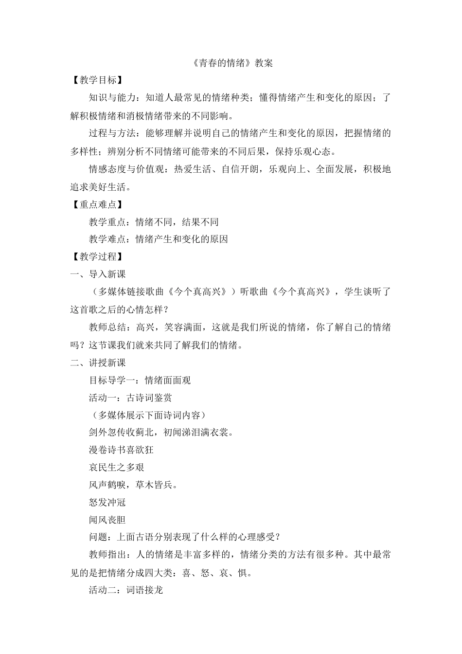 道德与法治七年级下册-2.4.1 青春的情绪【教案】.doc_第1页