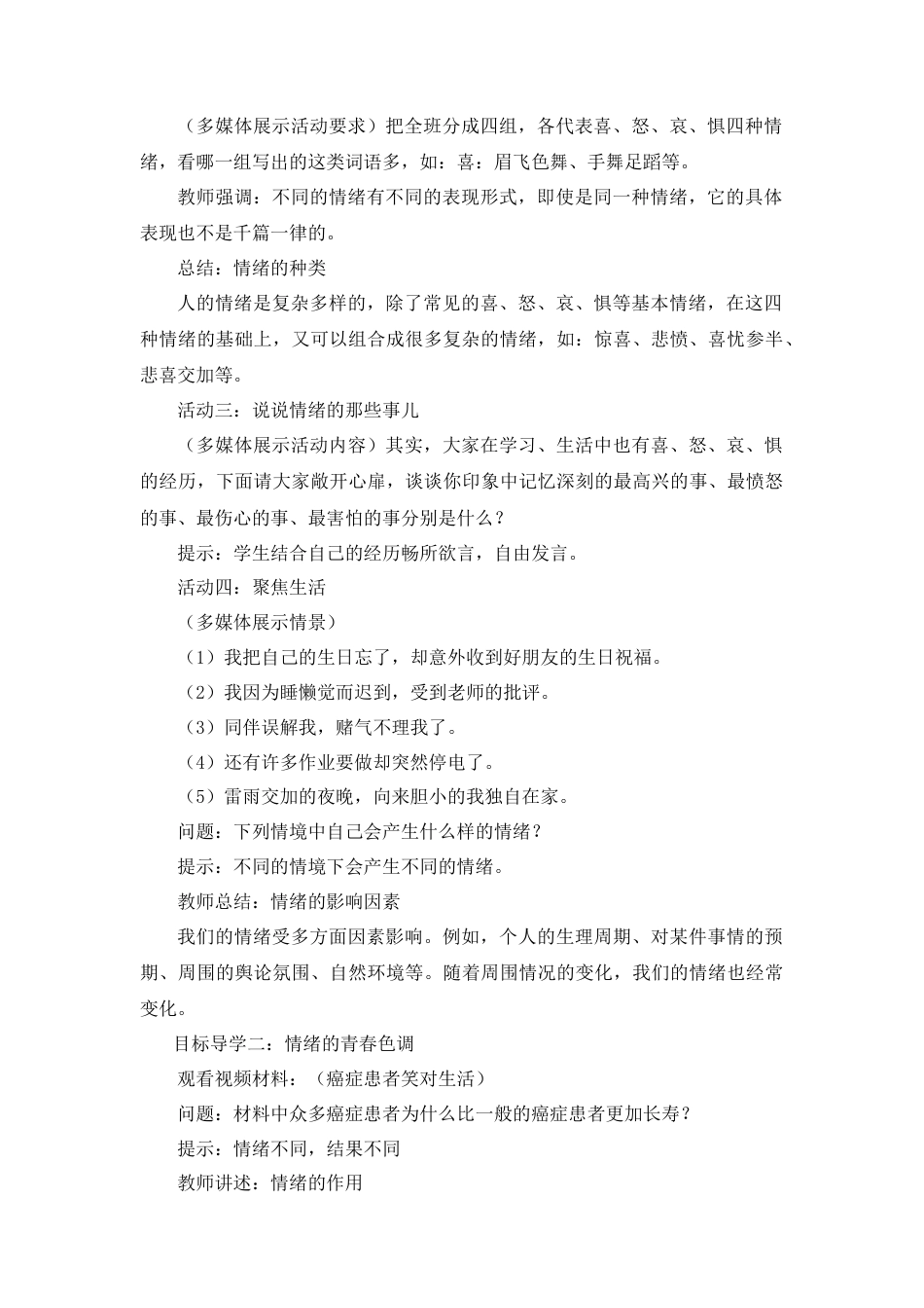 道德与法治七年级下册-2.4.1 青春的情绪【教案】.doc_第2页