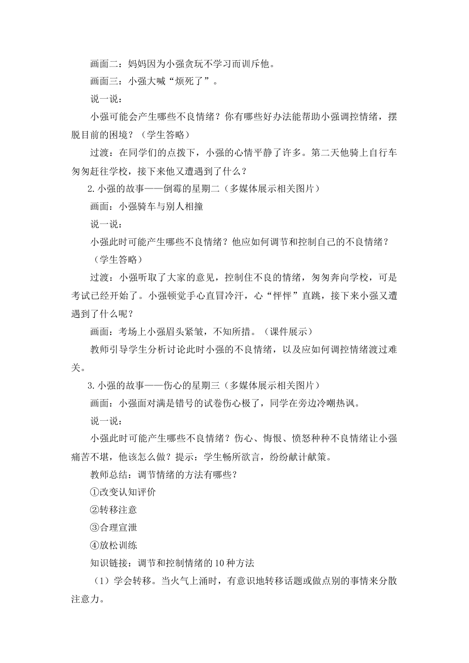 道德与法治七年级下册-2.4.2 情绪的管理【教案】.doc_第2页