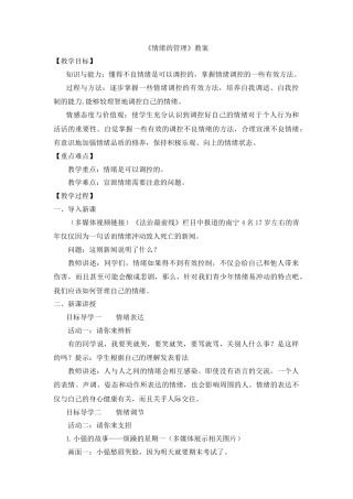 道德与法治七年级下册-2.4.2 情绪的管理【教案】.doc