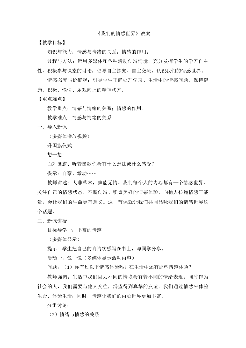 道德与法治七年级下册-2.5.1 我们的情感世界【教案】.doc_第1页