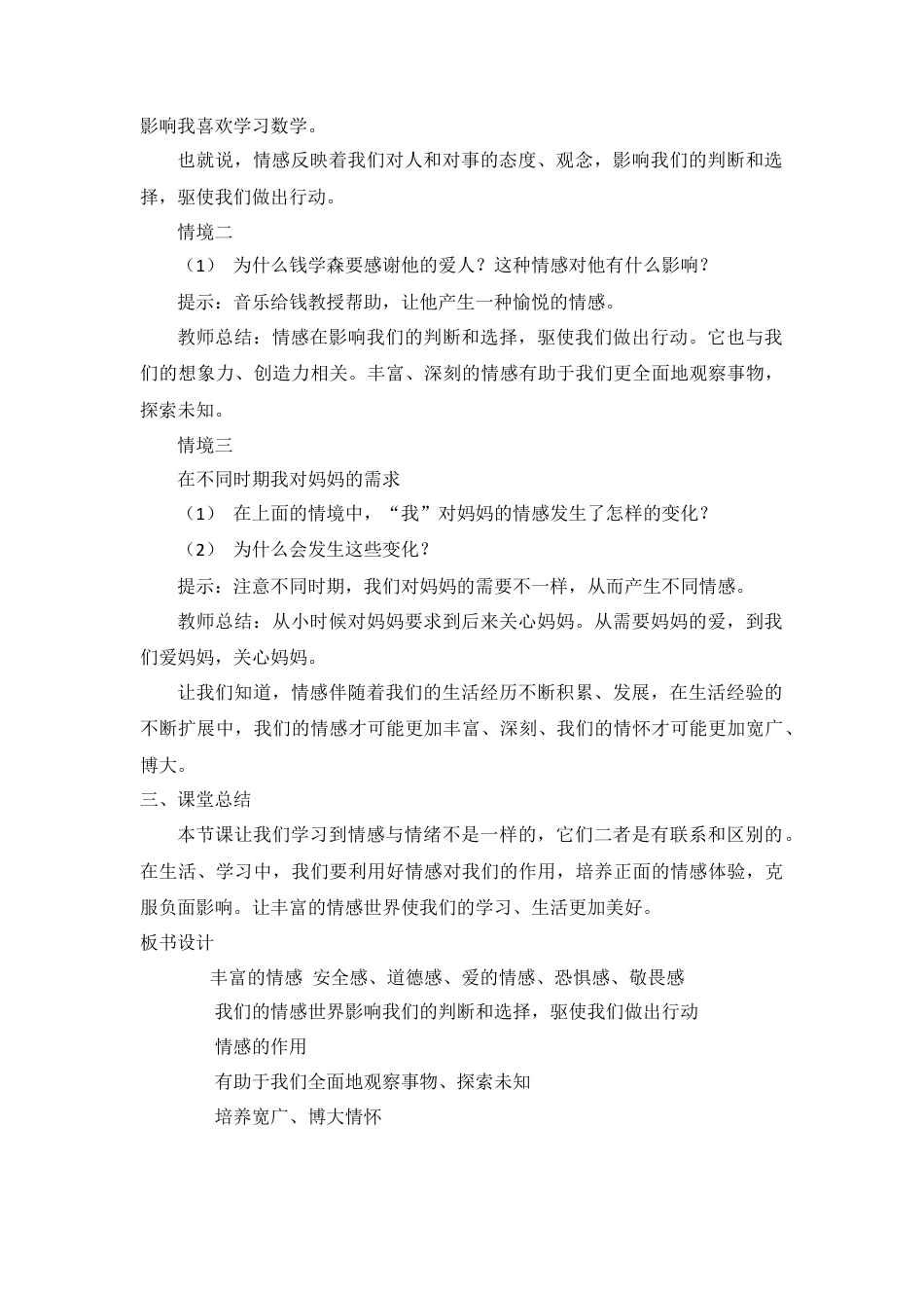 道德与法治七年级下册-2.5.1 我们的情感世界【教案】.doc_第3页