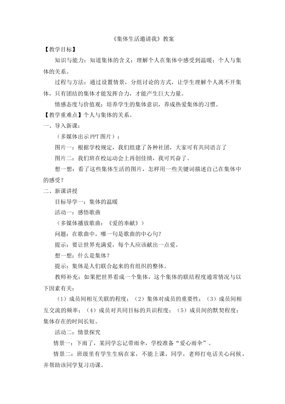 道德与法治七年级下册-3.6.1 集体生活邀请我【教案】.doc_第1页