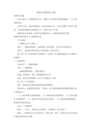 道德与法治七年级下册-3.6.1 集体生活邀请我【教案】.doc