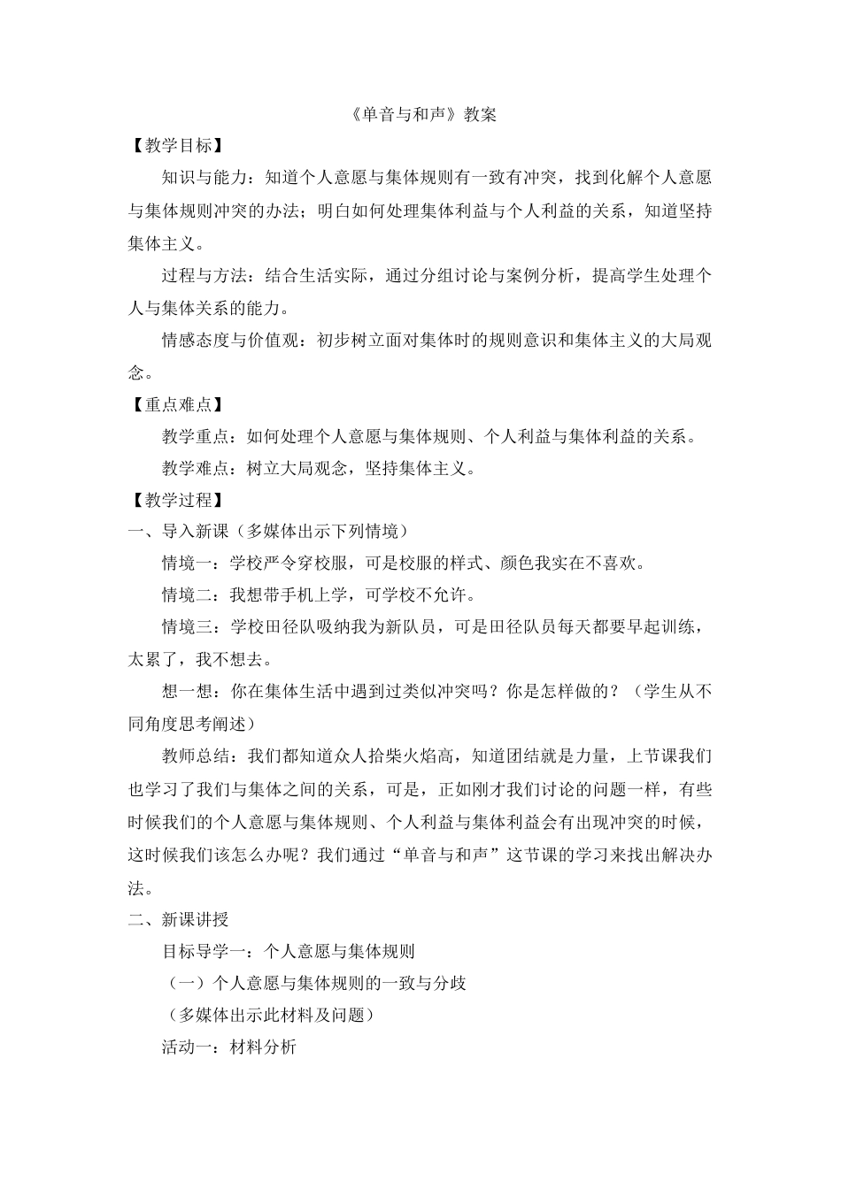 道德与法治七年级下册-3.7.1 单音与和声【教案】.doc_第1页