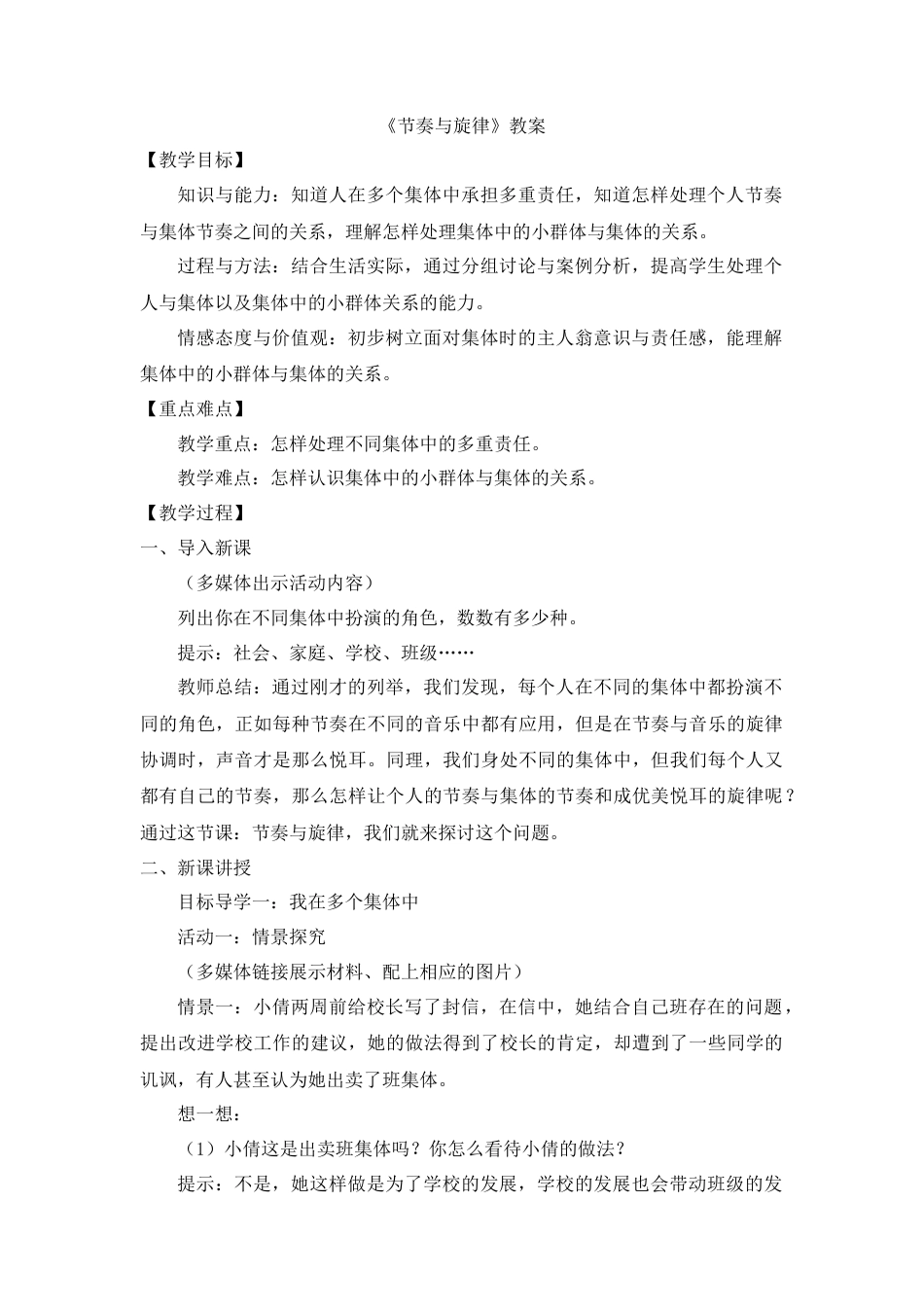 道德与法治七年级下册-3.7.2 节奏与旋律【教案】.doc_第1页