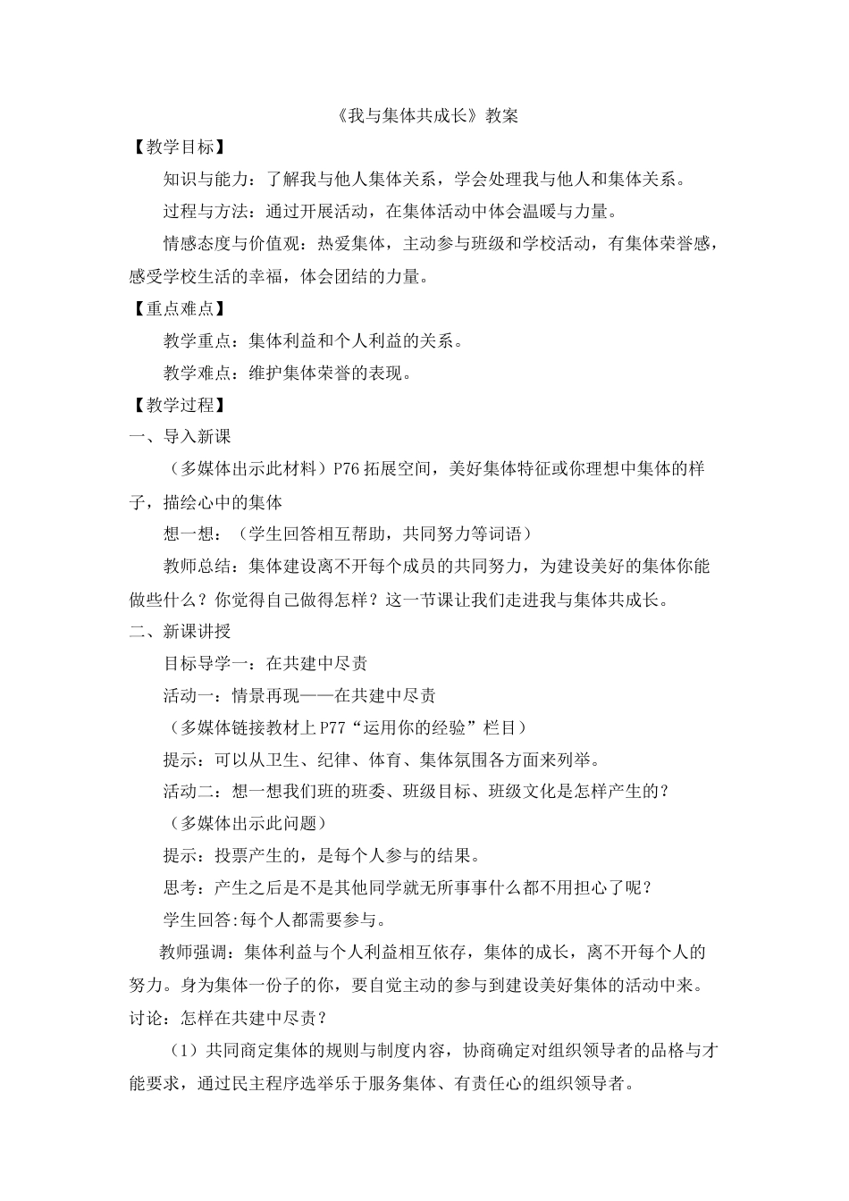 道德与法治七年级下册-3.8.2 我与集体共成长【教案】.doc_第1页