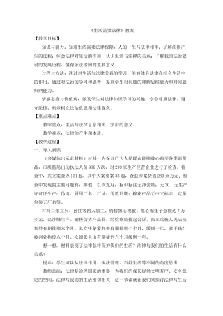 道德与法治七年级下册-4.9.1 生活需要法律【教案】.doc