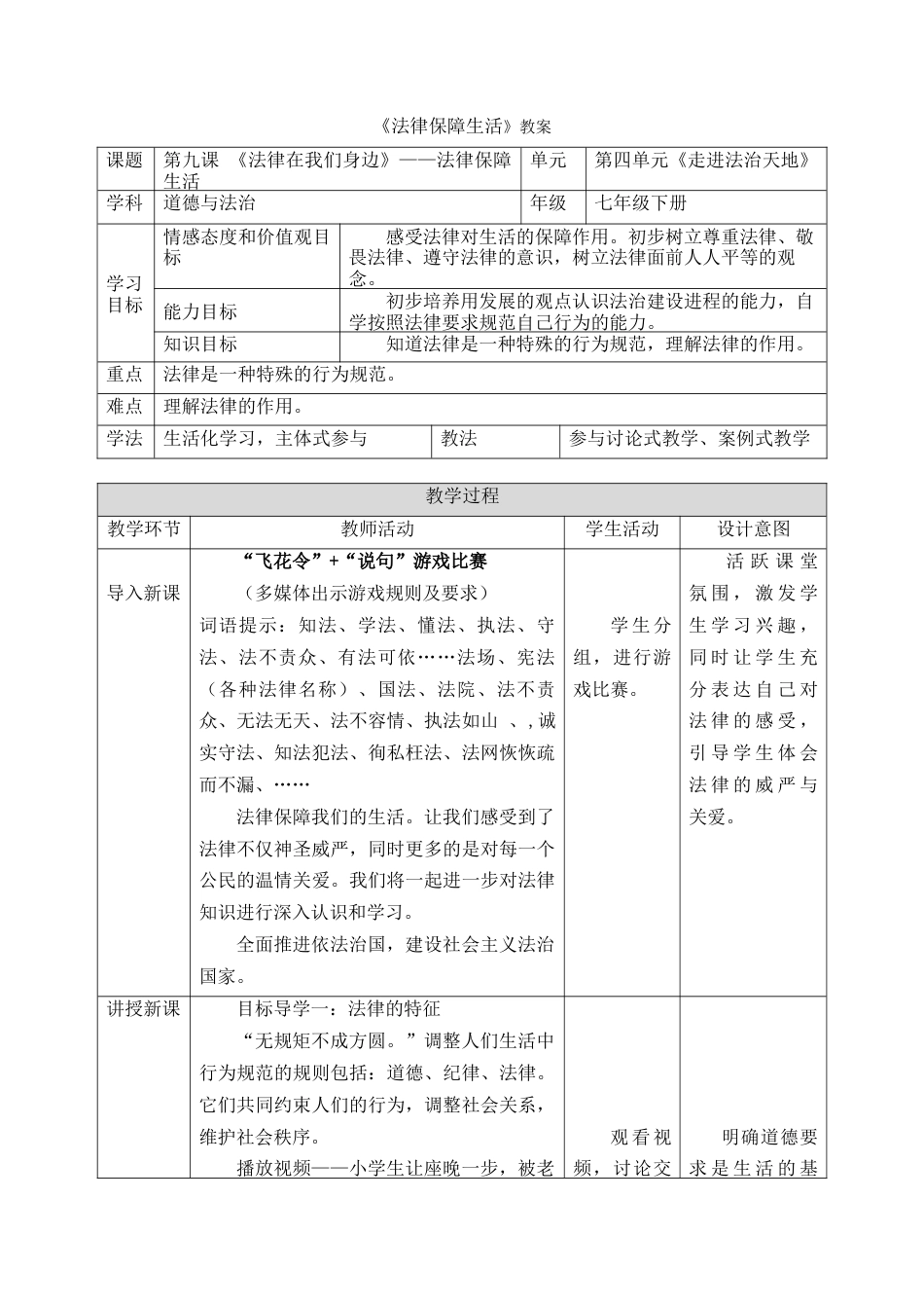 道德与法治七年级下册-4.9.2 法律保障生活【教案】.doc_第1页