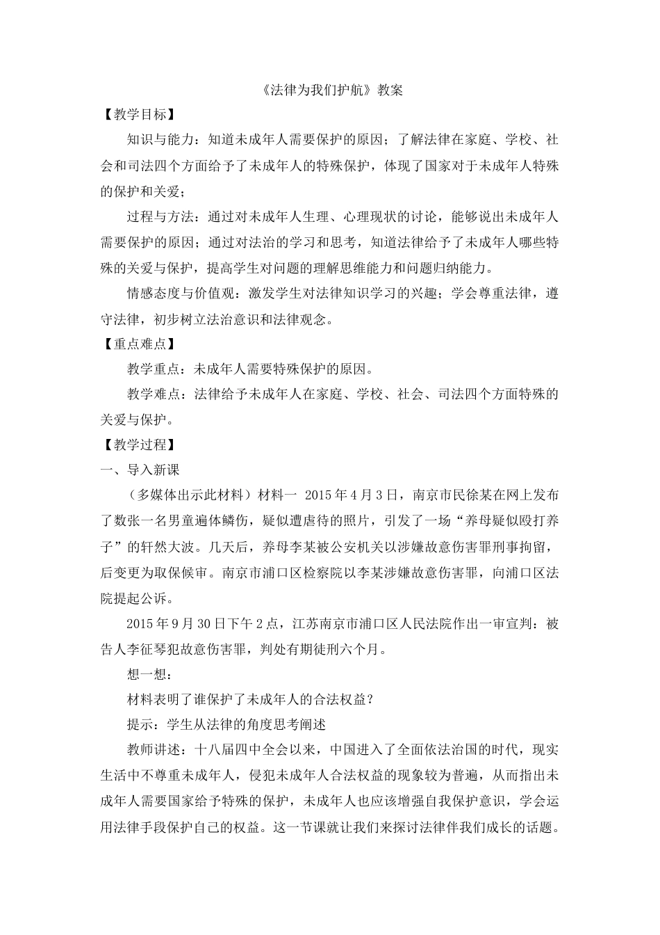 道德与法治七年级下册-4.10.1 法律为我们护航【教案】.doc_第1页