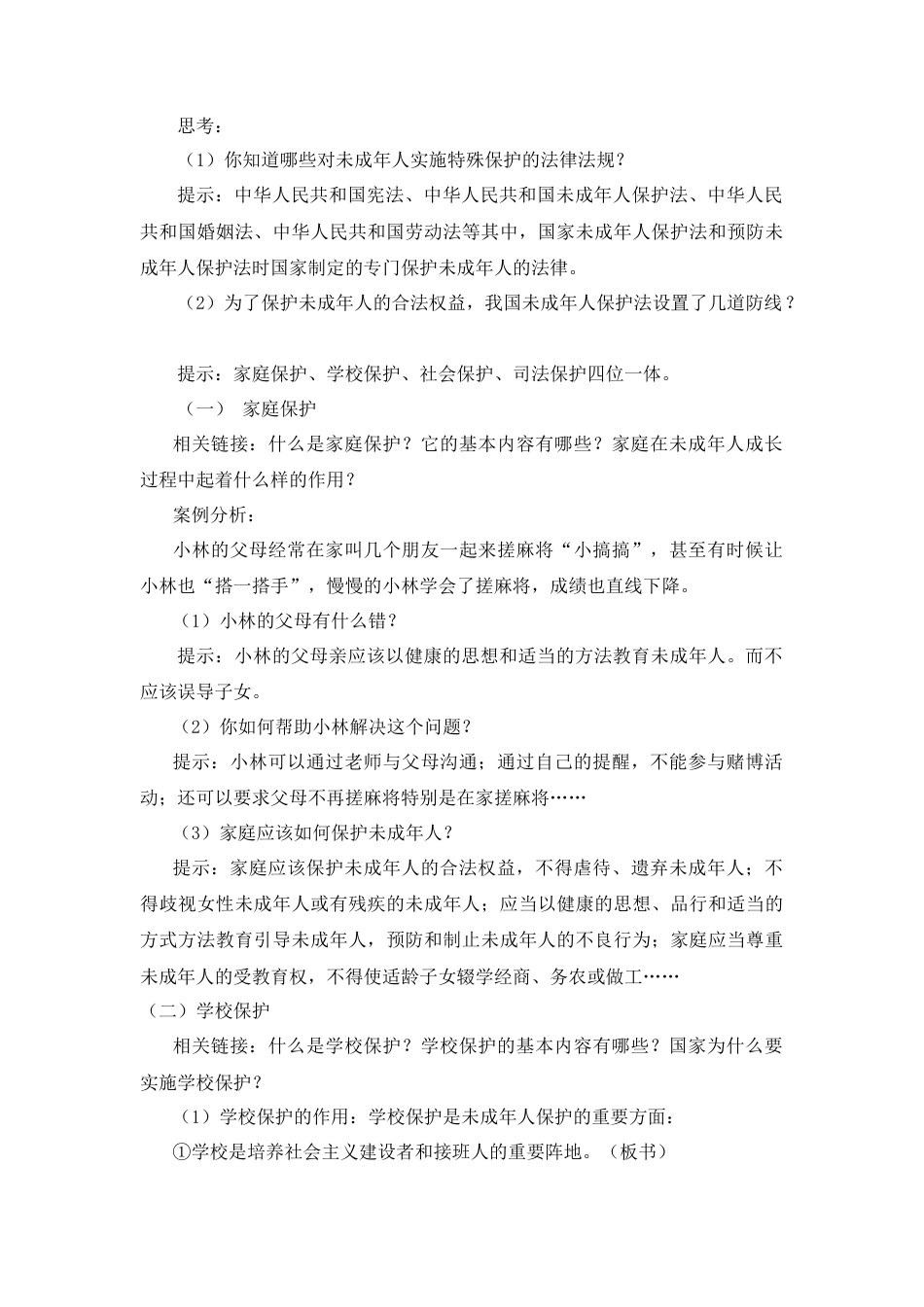 道德与法治七年级下册-4.10.1 法律为我们护航【教案】.doc_第3页